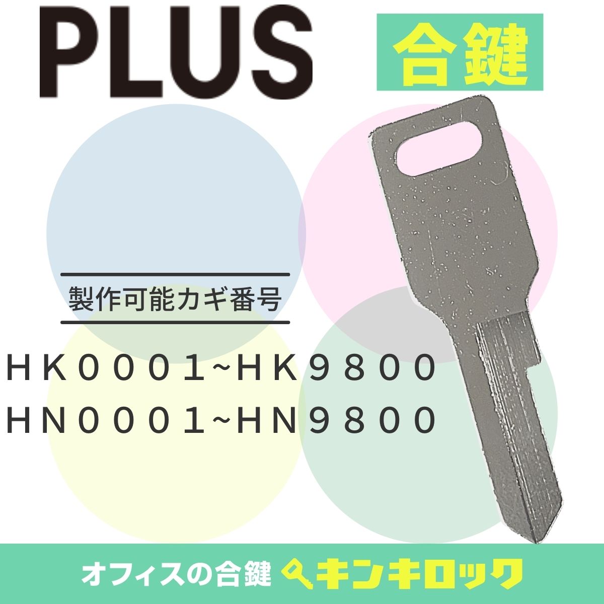 Rakuten - プラス　PLUS　 鍵　ロッカー　合鍵　合カギ　カギ　スペアキー　（HK記号・HN記号）