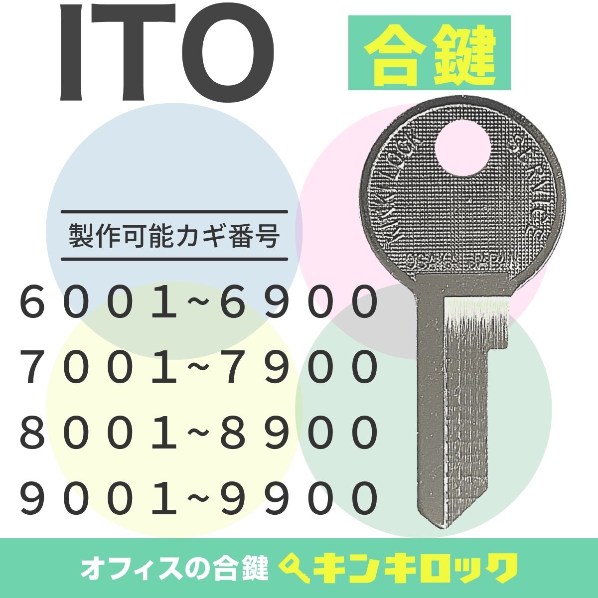 Rakuten - アイティーオー　ITO　 鍵　ロッカー　合鍵　合カギ　カギ　スペアキー　（6001～6900・7001～7900・8001～8900・9001～9900）