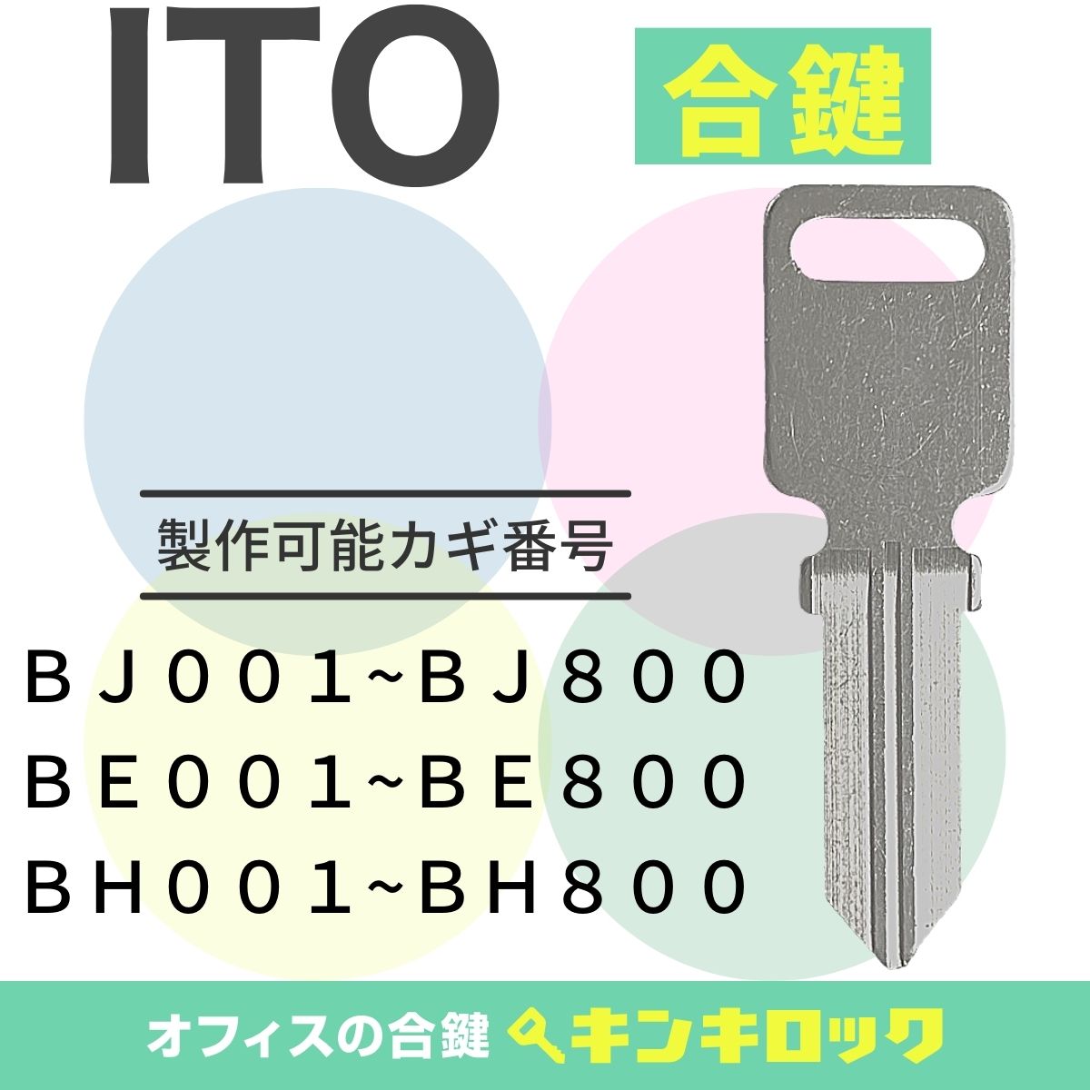 Rakuten - アイティーオー　ITO　 鍵　ロッカー　合鍵　合カギ　カギ　スペアキー　（BE記号・BH記号・BJ記号）