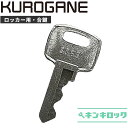 くろがね クロガネ KUROGANE 鍵 ロッカー 合鍵 合カギ カギ スペアキー 【DAIYA】（S記号 K記号 J記号 E記号 H記号）