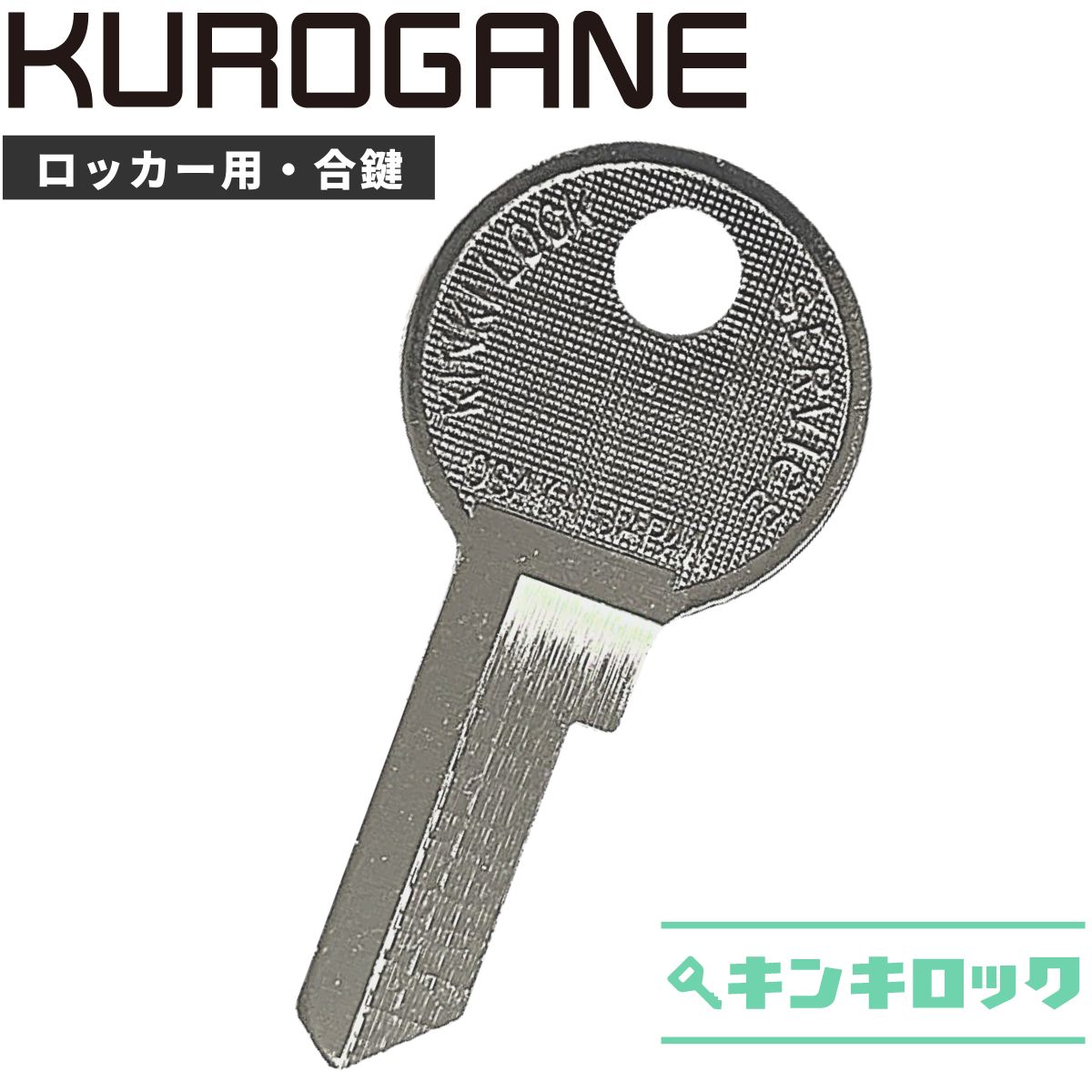 くろがね　クロガネ　KUROGANE　 鍵　SLK用　ロッカー　合鍵　合カギ　カギ　スペアキー　（1001〜1900・2001〜2900・3001〜3900・4001〜4900・6001〜6900・7001〜7900）