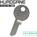 くろがね クロガネ KUROGANE 鍵 SLK用 ロッカー 合鍵 合カギ カギ スペアキー (1001〜1900・2001〜2900・3001〜3900・4...