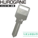 くろがね　クロガネ　KUROGANE　 鍵　ロッカー　合鍵　合カギ　カギ　スペアキー　SF（1R000〜999・2R000〜999・3R000〜999・4R000〜999）