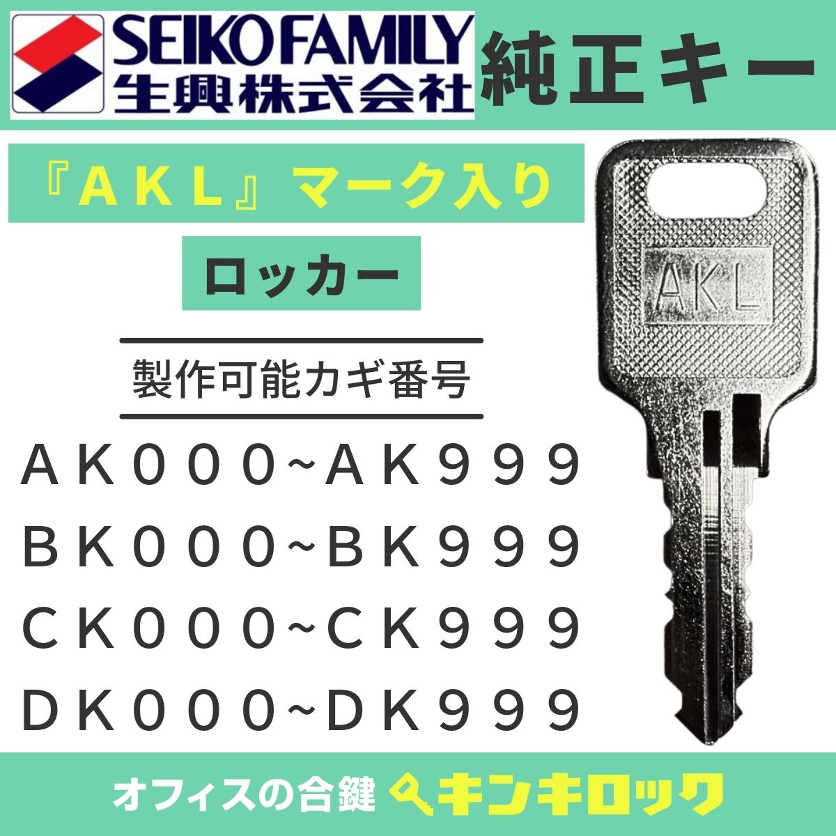 エスエフ　Sf　生興　セイコー　【AKL 純正】　 鍵　ロッカー　合鍵　合カギ　カギ　スペアキー　（AK000〜999・BK000〜999・CK000〜999・...