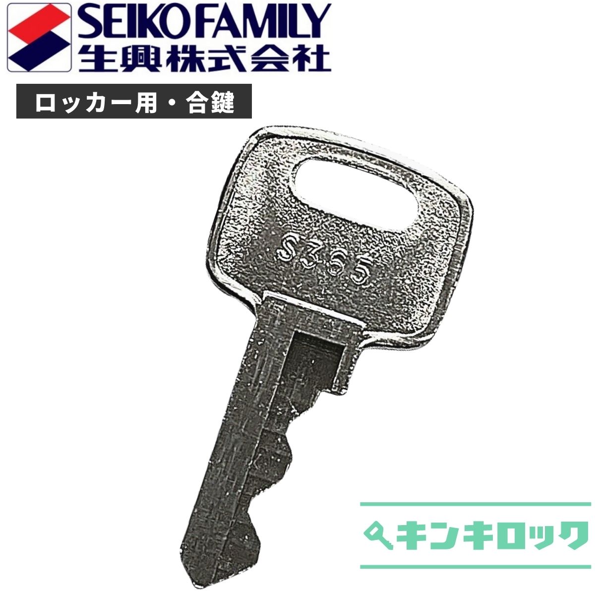 エスエフ　Sf　生興　セイコー　 鍵　ロッカー　合鍵　合カギ　カギ　スペアキー　（S記号・K記号・J記号・E記号・H記号）【DAIYA】