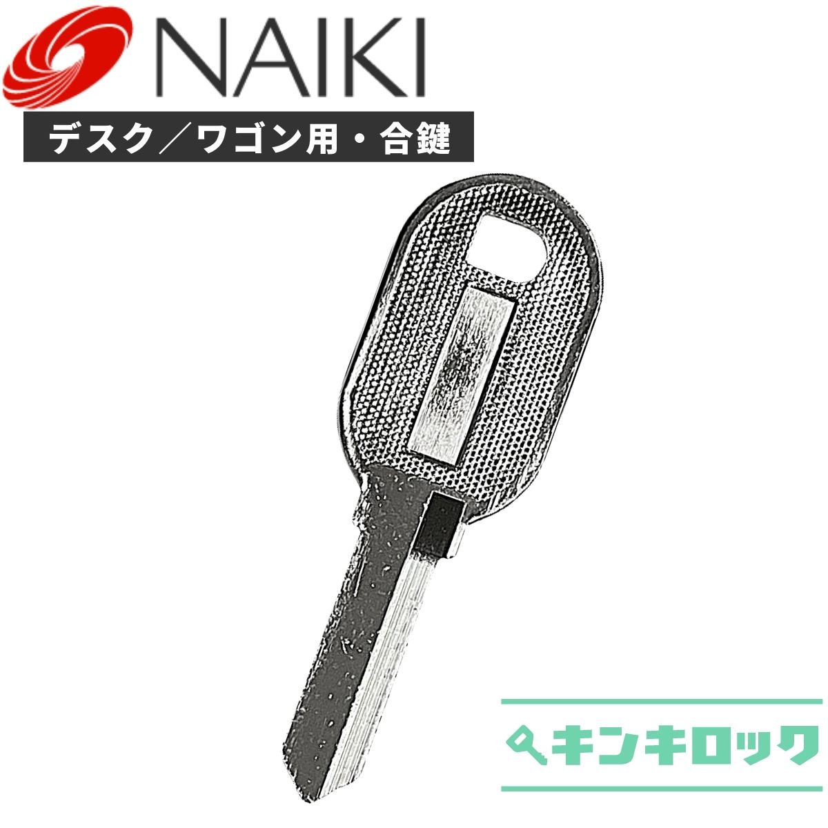 ナイキ NAIKI 鍵 机 デスク ワゴン 合鍵 合カギ カギ スペアキー C記号・E記号・V記号 