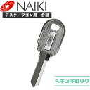 ナイキ NAIKI 鍵 机 デスク ワゴン 合鍵 合カギ カギ スペアキー （C記号 E記号 V記号）