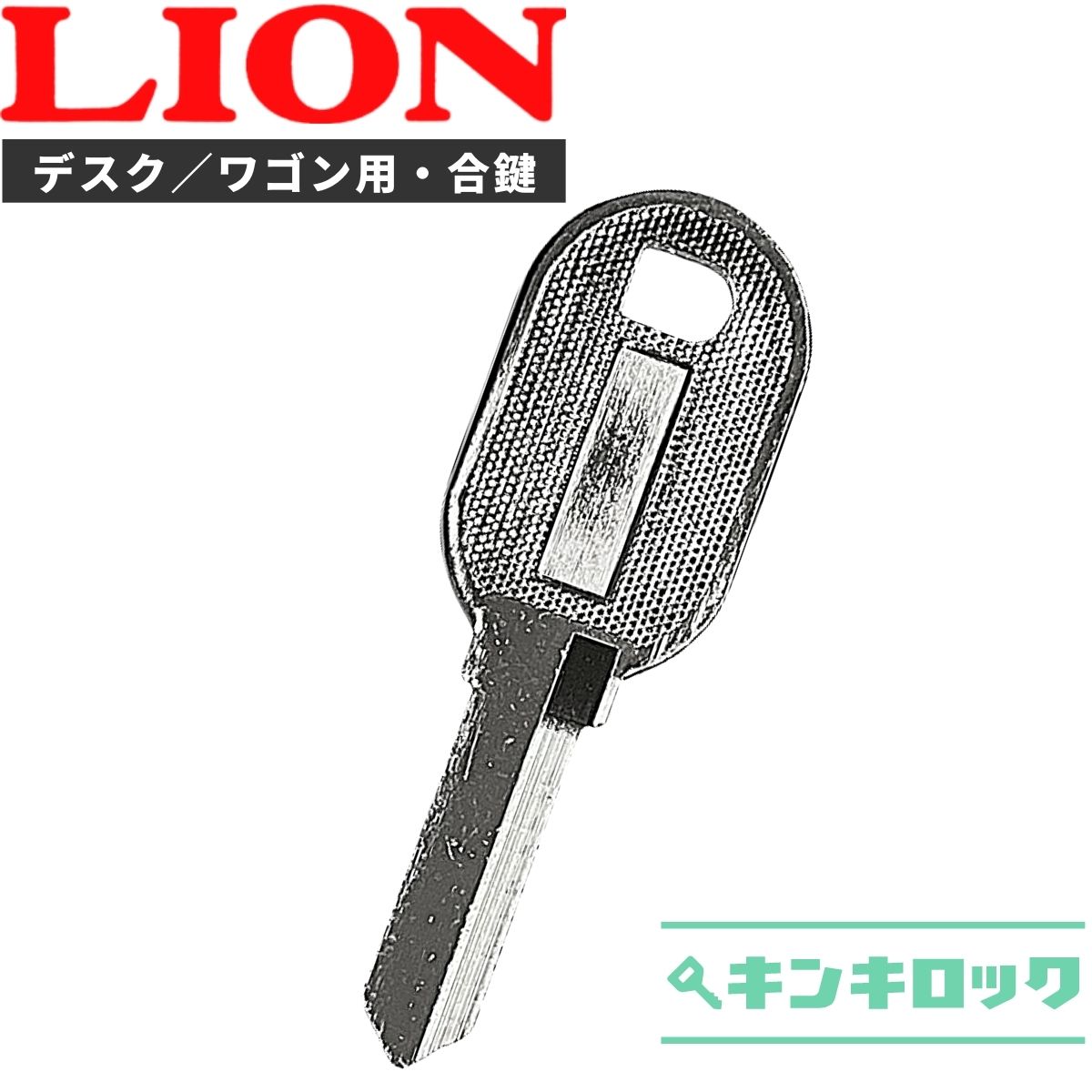 ライオン　LION　 鍵　机　デスク　ワゴン　合鍵　合カギ　カギ　スペアキー　（C記号・E記号・V記号）