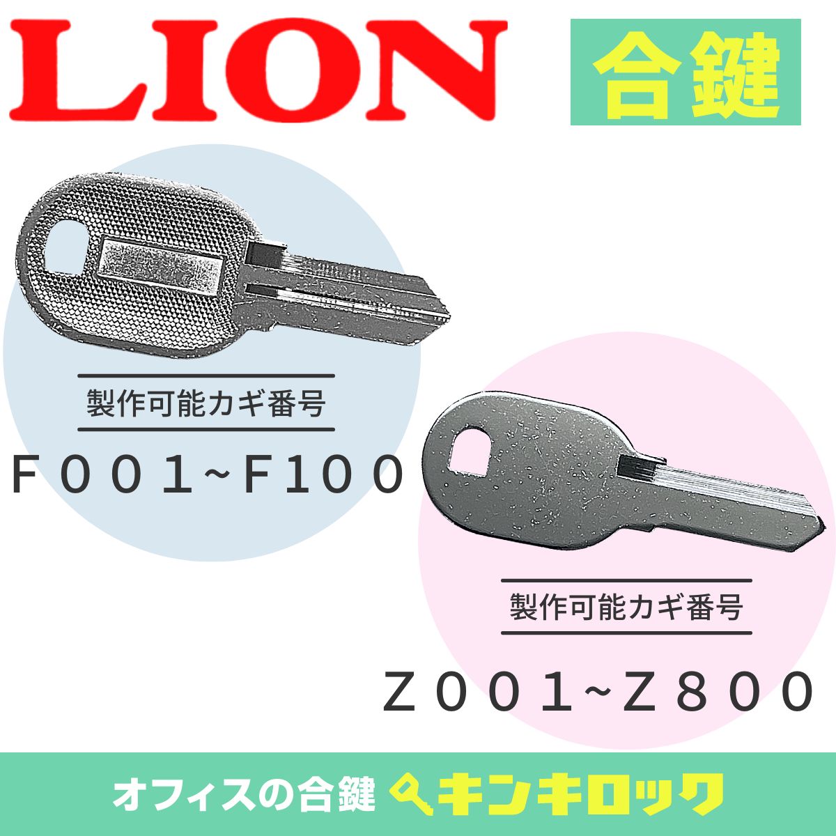ライオン　LION　 鍵　机　デスク　ワゴン　合鍵　合カギ　カギ　スペアキー　（Z記号・F記号）