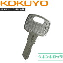 コクヨ KOKUYO 鍵 机 デスク ワゴン 合鍵 合カギ カギ スペアキー (TS2201〜TS2300・TS3201〜TS3300)