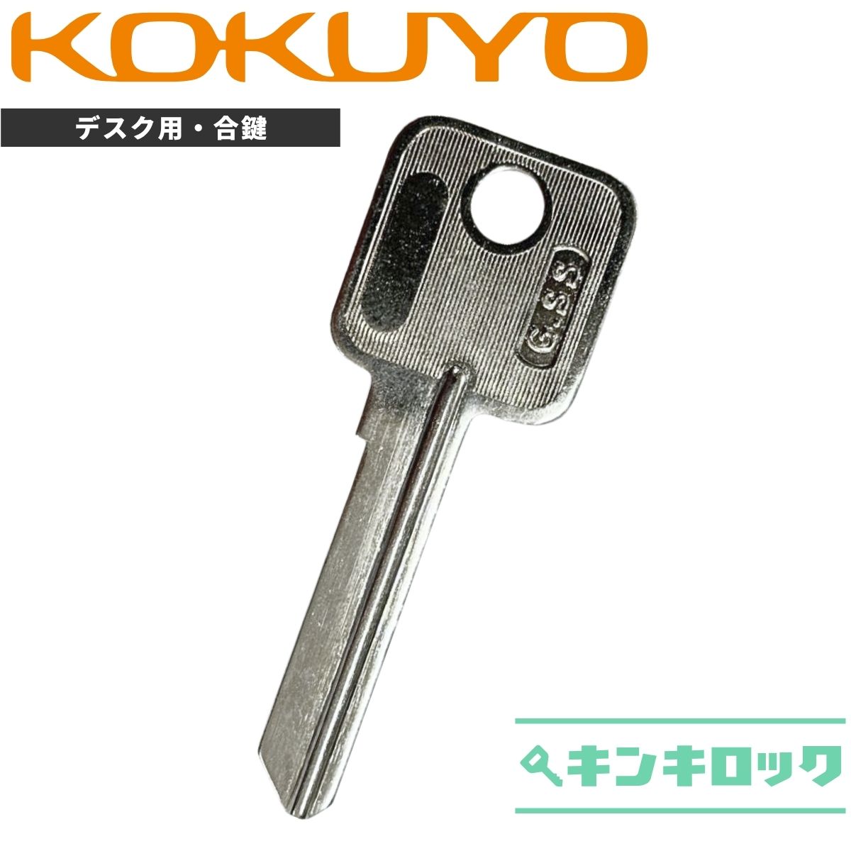 Rakuten - コクヨ　KOKUYO　くの字タイプ　 鍵　机　デスク　ワゴン　合鍵　合カギ　カギ　スペアキー　（001〜200）