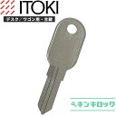 イトーキ ITOKI 鍵 机 デスク ワゴン 合鍵 合カギ カギ スペアキー （K記号／両面キー）