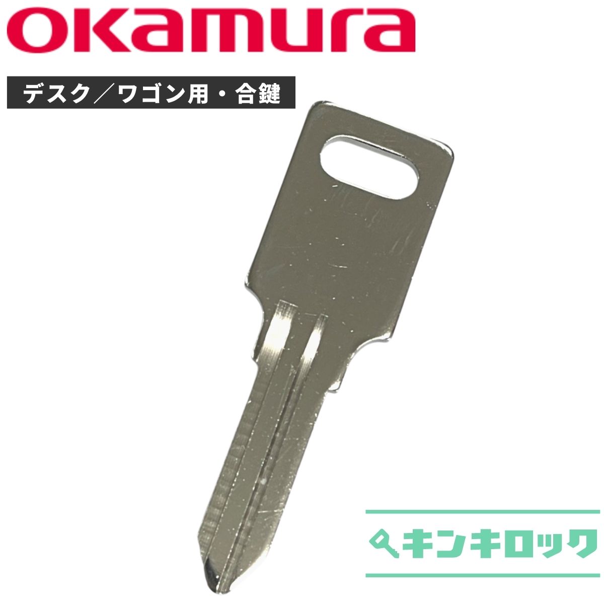 オカムラ okamura 鍵 机 デスク ワゴン 合鍵 合カギ カギ スペアキー (K記号)