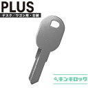 プラス PLUS 鍵 机 デスク ワゴン 合鍵 合カギ カギ スペアキー （L記号）