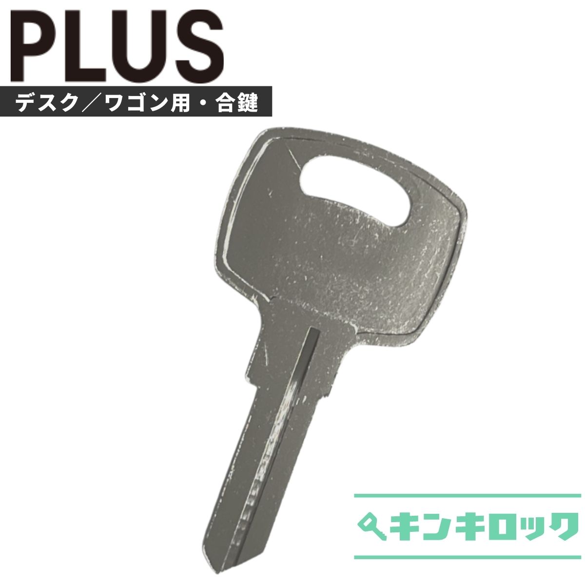 プラス　PLUS　 鍵　机　デスク　ワゴン　合鍵　合カギ　カギ　スペアキー　（P記号・PN記号）