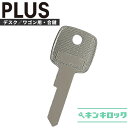 プラス PLUS 鍵 机 デスク ワゴン 合鍵 合カギ カギ スペアキー （1201～ 1301～ 1401～ 1501～ 2101～ 2201～ 2301～ 2401～）