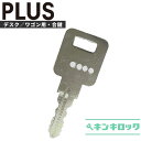 プラス PLUS 鍵 机 デスク ワゴン 合鍵 合カギ カギ スペアキー （PL記号）