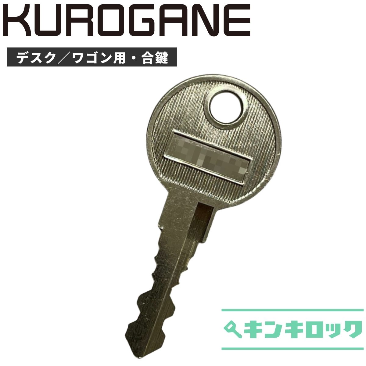 くろがね　KUROGANE　 鍵　机　デスク　ワゴン　合鍵　合カギ　カギ　スペアキー　（2000〜2999）（N2）