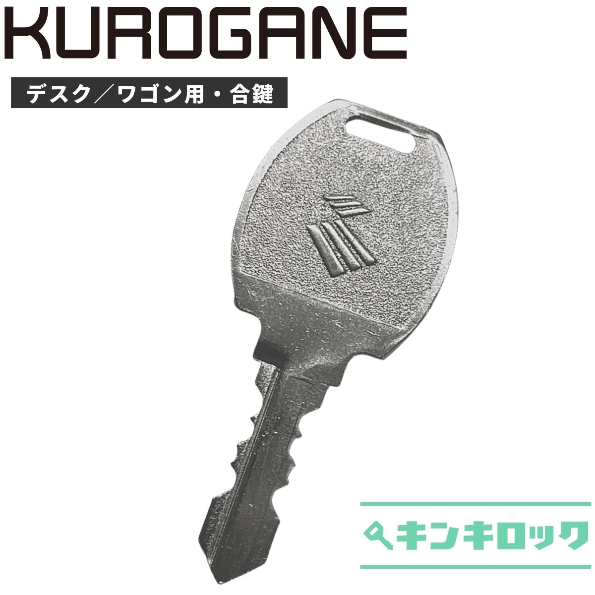 くろがね　KUROGANE　 鍵　机　デスク　ワゴン　合鍵　合カギ　カギ　スペアキー　（1001～1900）