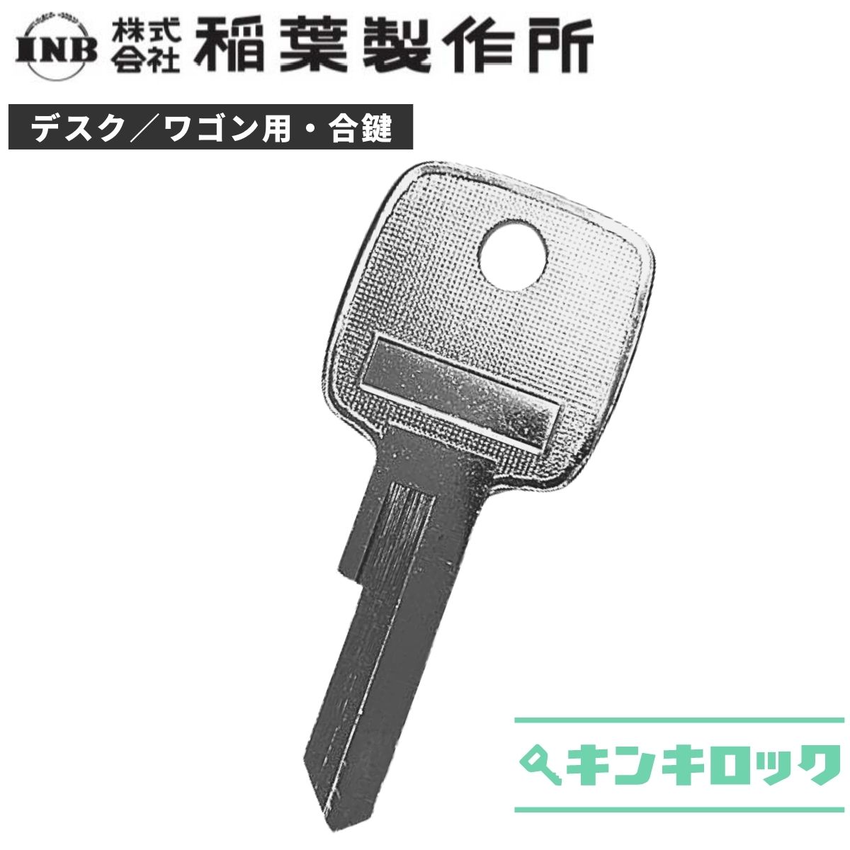 イナバ INABA 稲葉 INB 鍵 机 デス...の紹介画像2