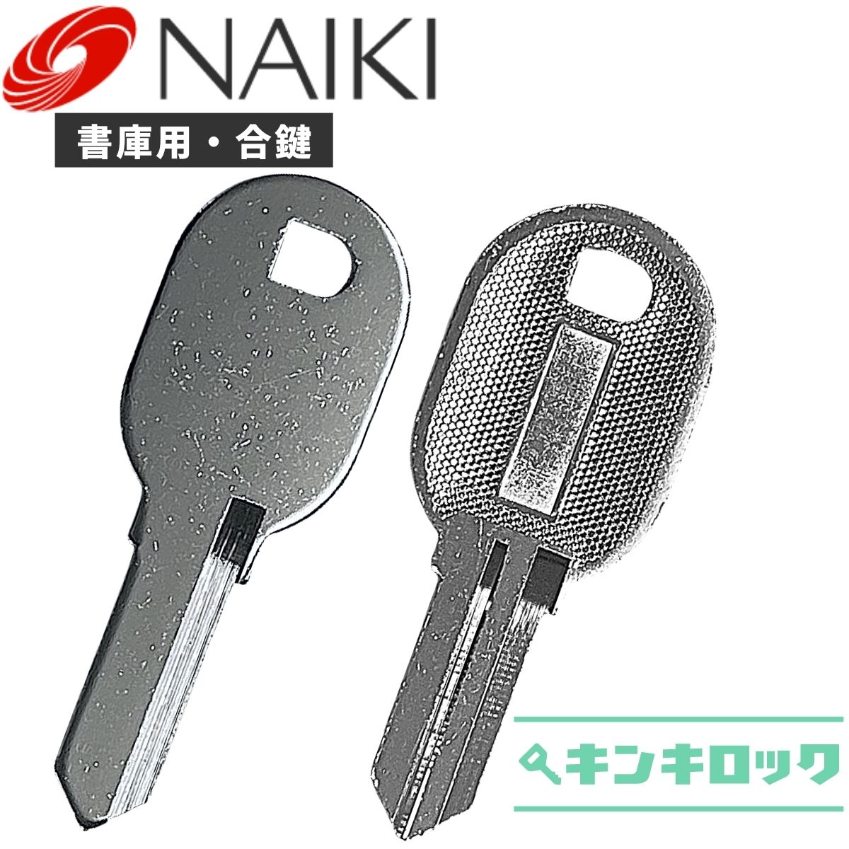 ナイキ NAIKI 鍵 書庫 合鍵 合カギ カ...の紹介画像2