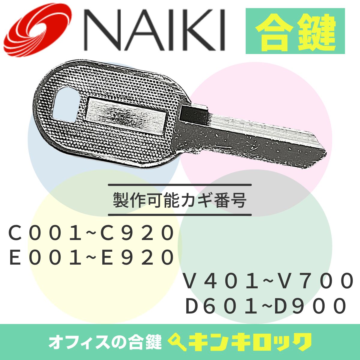 ナイキ　NAIKI　 鍵　書庫　合鍵　合カギ　カギ　スペアキー　（E記号・C記号・V記号・D記号）