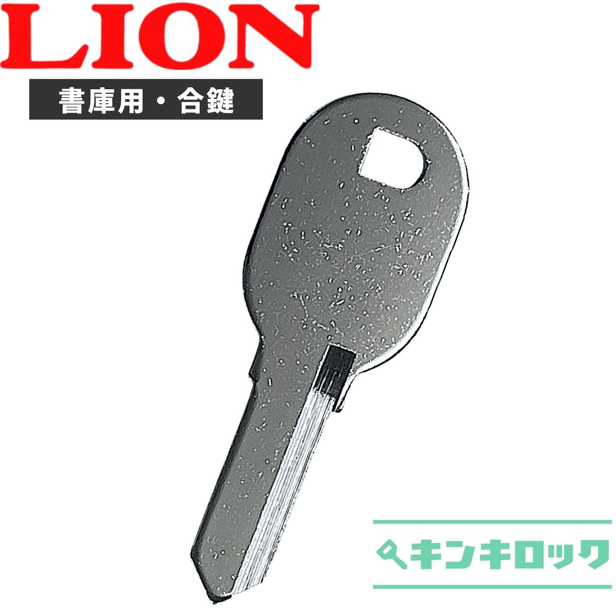 ライオン　LION　 鍵　書庫　合鍵　合カギ　カギ　スペアキー　（B記号／DSK）
