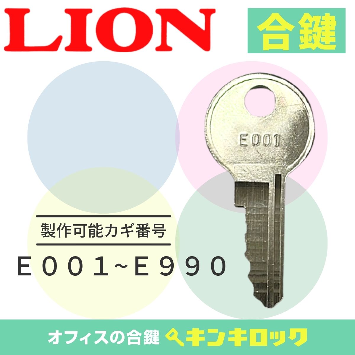 ライオン　LION　 鍵　引違書庫　合鍵　合カギ　カギ　スペアキー　（E記号）【オカベ(岡部)製】...