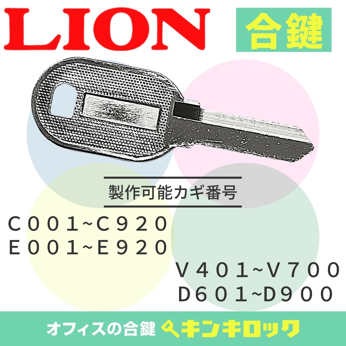Rakuten - ライオン　LION　 鍵　書庫　合鍵　合カギ　カギ　スペアキー　（E記号・C記号・V記号・D記号）