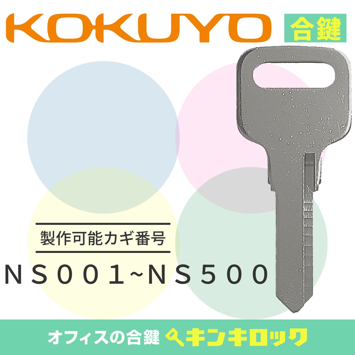 Rakuten - コクヨ　KOKUYO　 鍵　書庫　合鍵　合カギ　カギ　スペアキー　（NS記号）