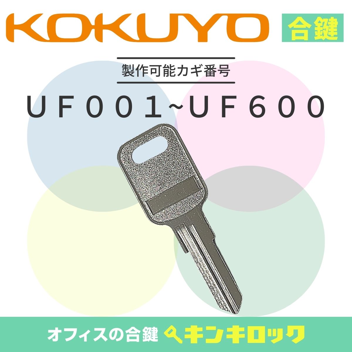 Rakuten - コクヨ　KOKUYO　 鍵　書庫　合鍵　合カギ　カギ　スペアキー　（UF記号）
