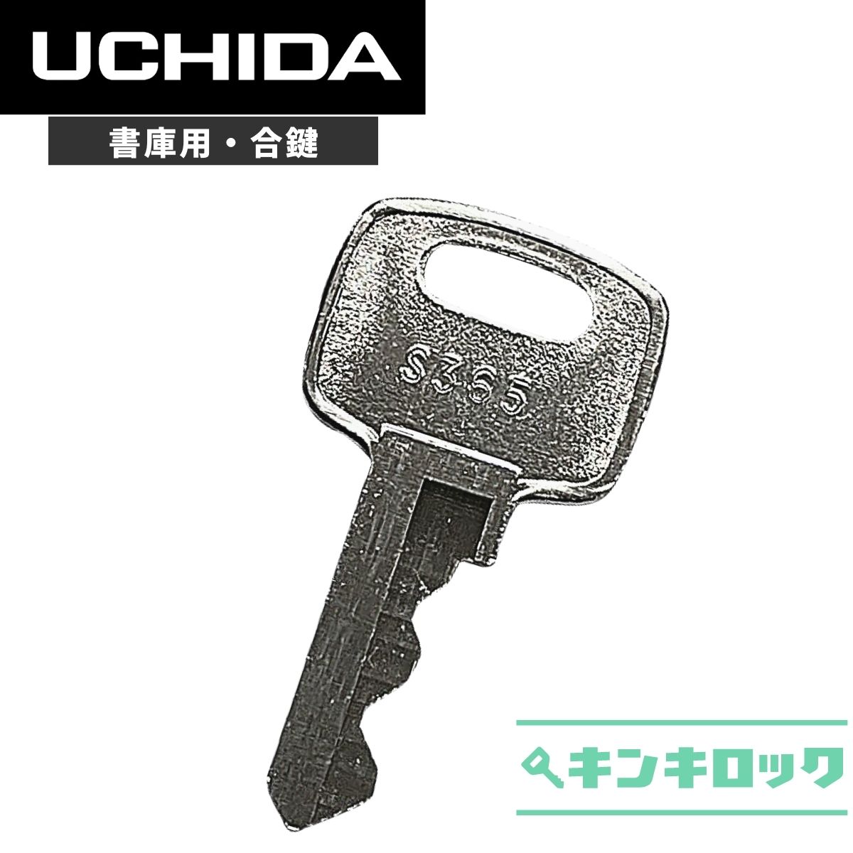 ウチダ　UCHIDA　 鍵　書庫　合鍵　合カギ　カギ　スペアキー　（S記号・K記号・J記号・E記号・H記号）