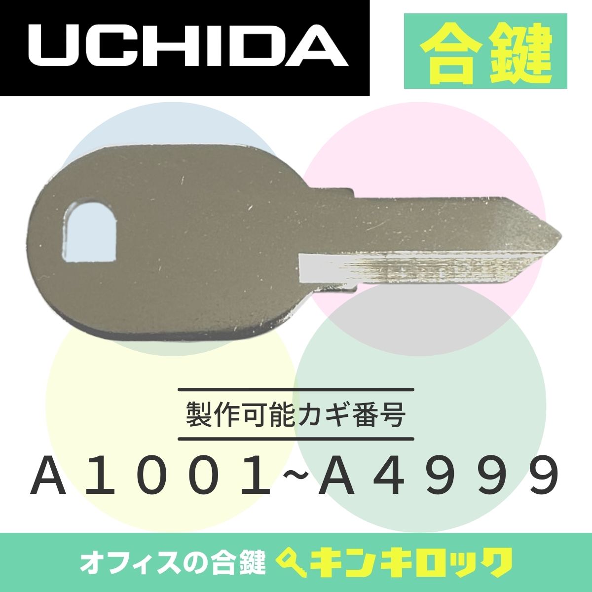 Rakuten - ウチダ　UCHIDA　 鍵　書庫　合鍵　合カギ　カギ　スペアキー　（A記号）