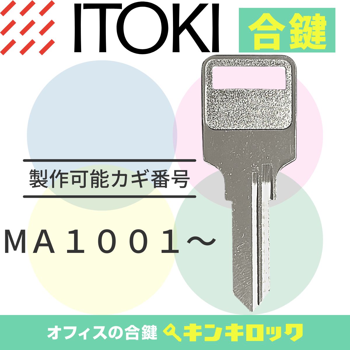 Rakuten - イトーキ　ITOKI　 鍵　書庫　合鍵　合カギ　カギ　スペアキー　（MA記号）