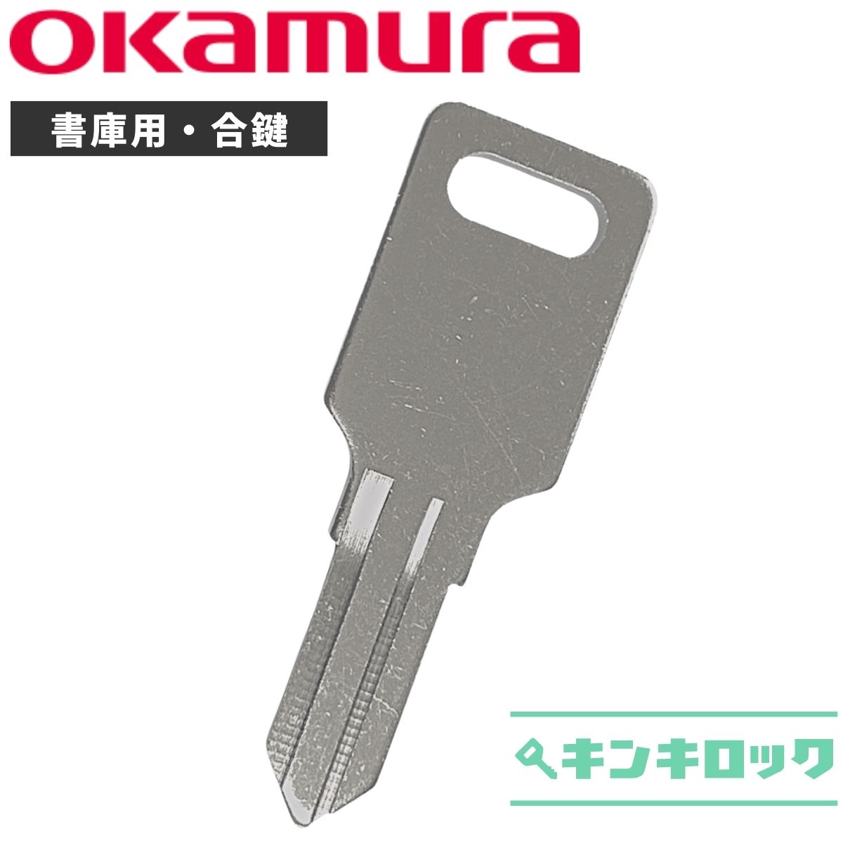 オカムラ okamura 鍵 書庫 合鍵 合カギ カギ スペアキー （OK記号 OM記号）