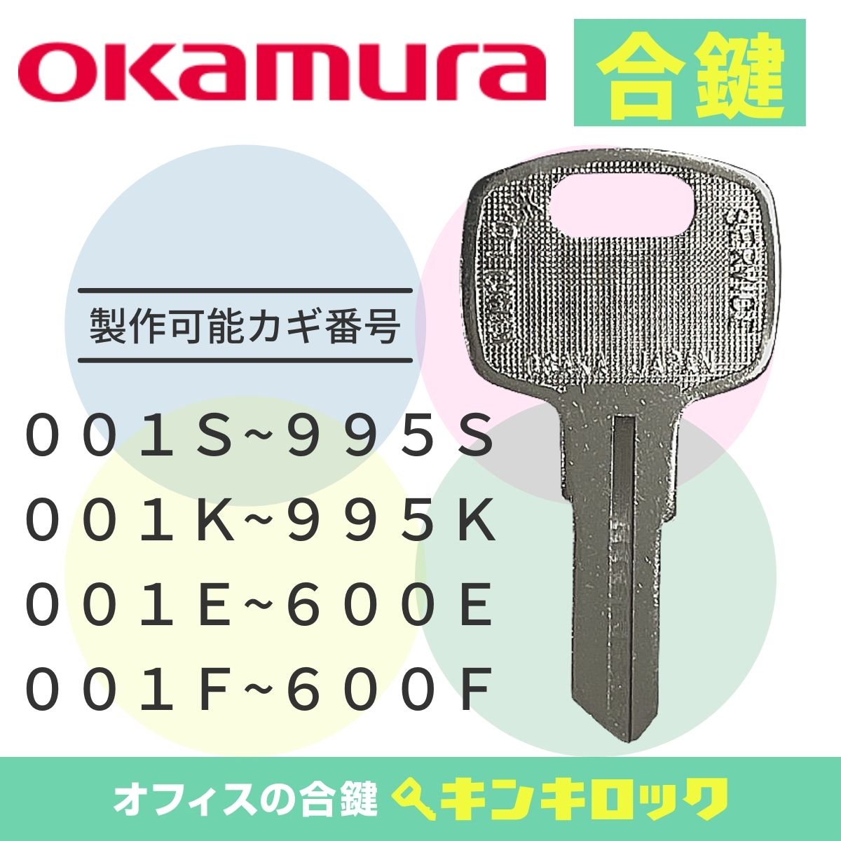 Rakuten - オカムラ　okamura　 鍵　書庫　合鍵　合カギ　カギ　スペアキー　（S記号・K記号・E記号・F記号）