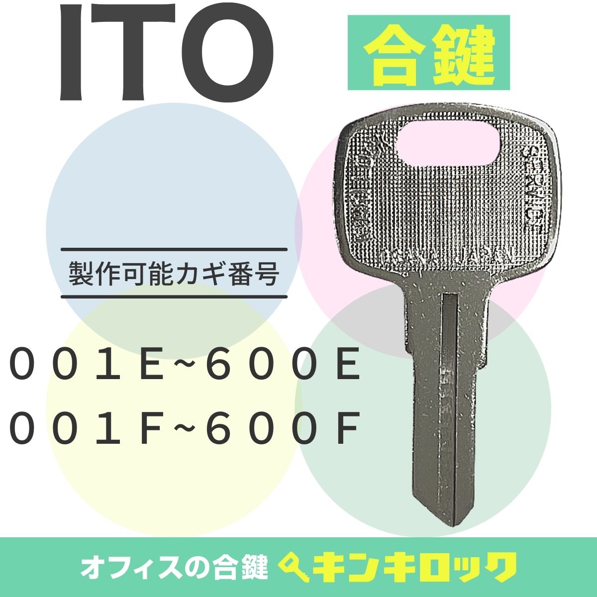 Rakuten - アイティーオー　ITO　 鍵　書庫　合鍵　合カギ　カギ　スペアキー　（E記号・F記号）