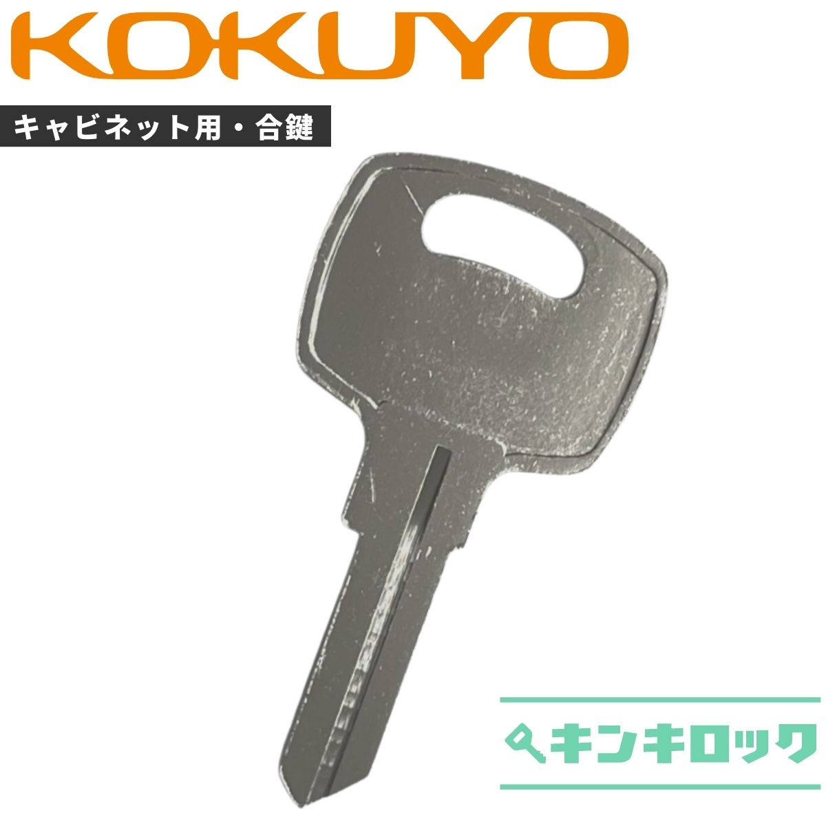 コクヨ　KOKUYO　キャビネット　鍵　合鍵　スペアキー （P記号・PN記号）