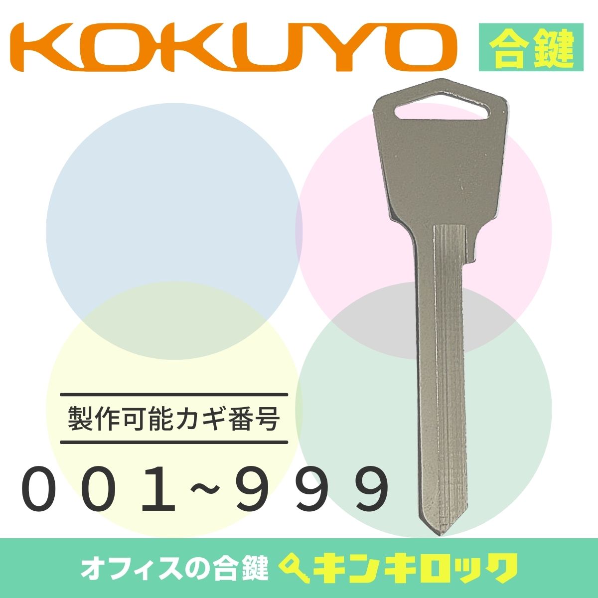 Rakuten - コクヨ　KOKUYO　キャビネット　鍵　合鍵　スペアキー （KKY）