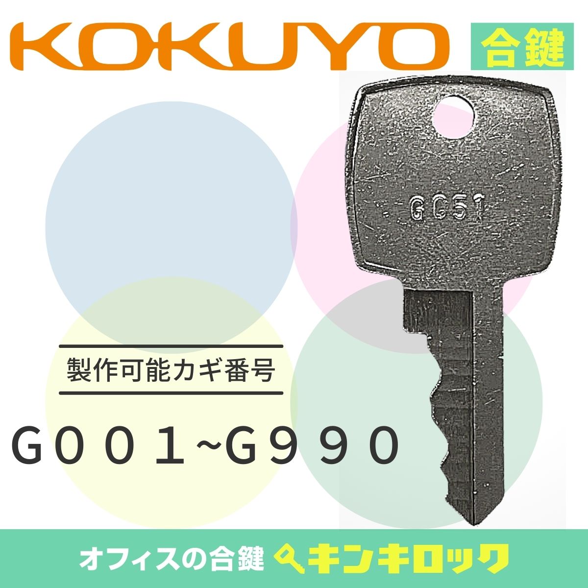 Rakuten - コクヨ　KOKUYO　キャビネット　鍵　合鍵　スペアキー （G記号）