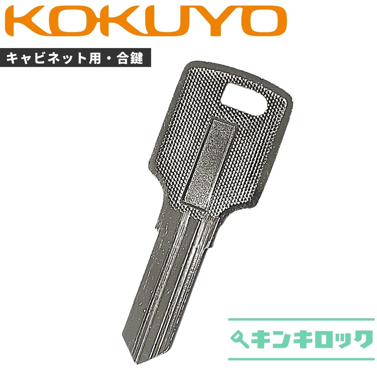 コクヨ　KOKUYO　キャビネット　鍵　合鍵　スペアキー （W記号）