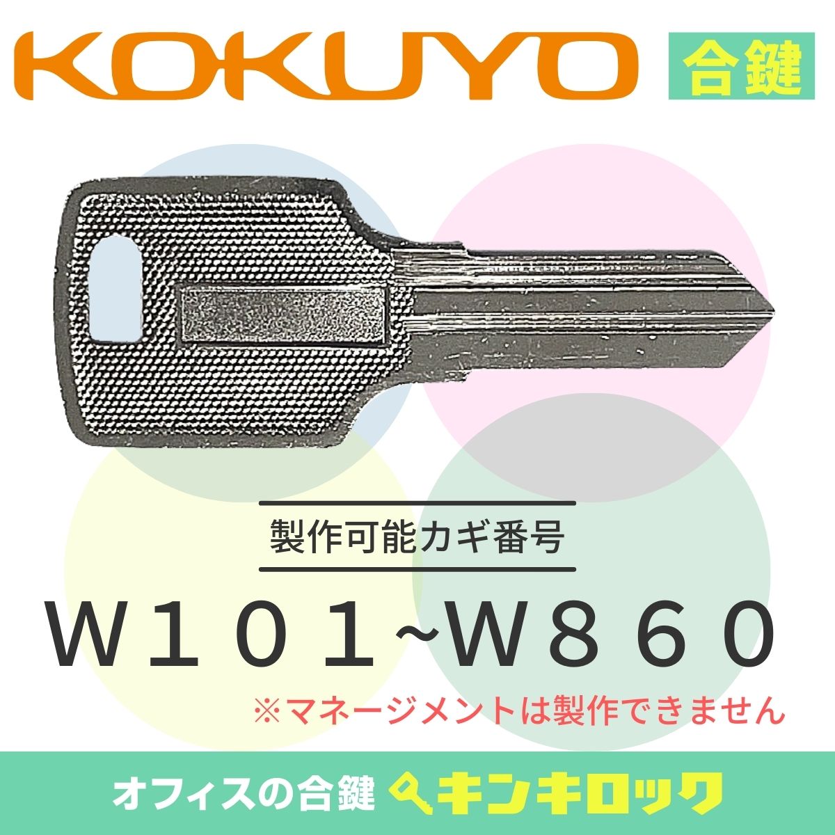 Rakuten - コクヨ　KOKUYO　キャビネット　鍵　合鍵　スペアキー （W記号）