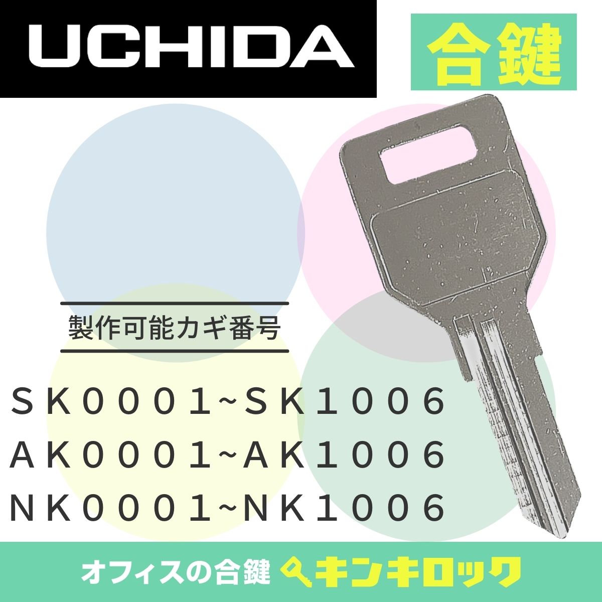ウチダ　UCHIDA　キャビネット　鍵　合鍵　スペアキー （SK記号・NK記号・AK記号）