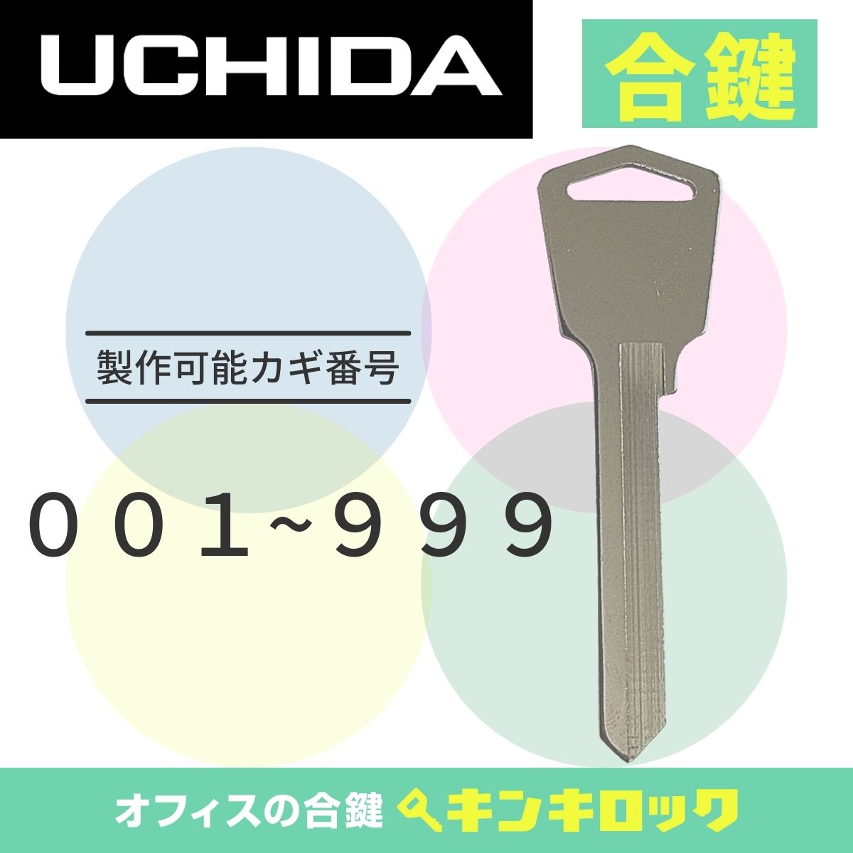Rakuten - ウチダ　UCHIDA　キャビネット　鍵　合鍵　スペアキー （KKY）