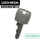 ウチダ UCHIDA キャビネット 鍵 合鍵 スペアキー (G記号)(3)