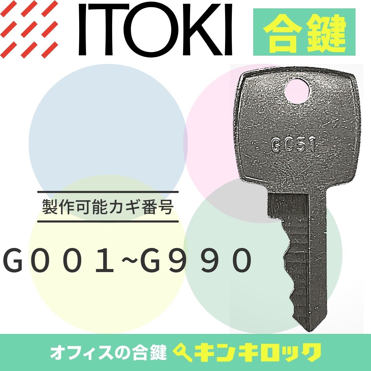 Rakuten - イトーキ　ITOKI　キャビネット　鍵　合鍵　スペアキー （G記号）