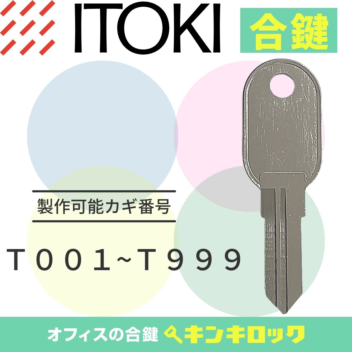 Rakuten - イトーキ　ITOKI　キャビネット　鍵　合鍵　スペアキー （T記号）