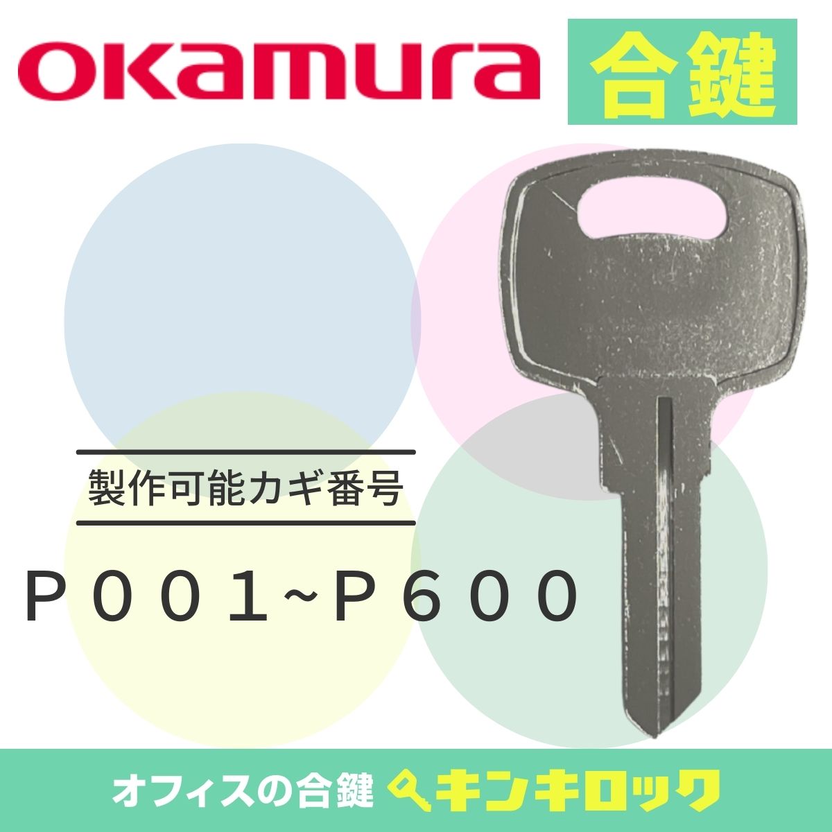 Rakuten - オカムラ　okamura　キャビネット　鍵　合鍵　スペアキー （P記号）