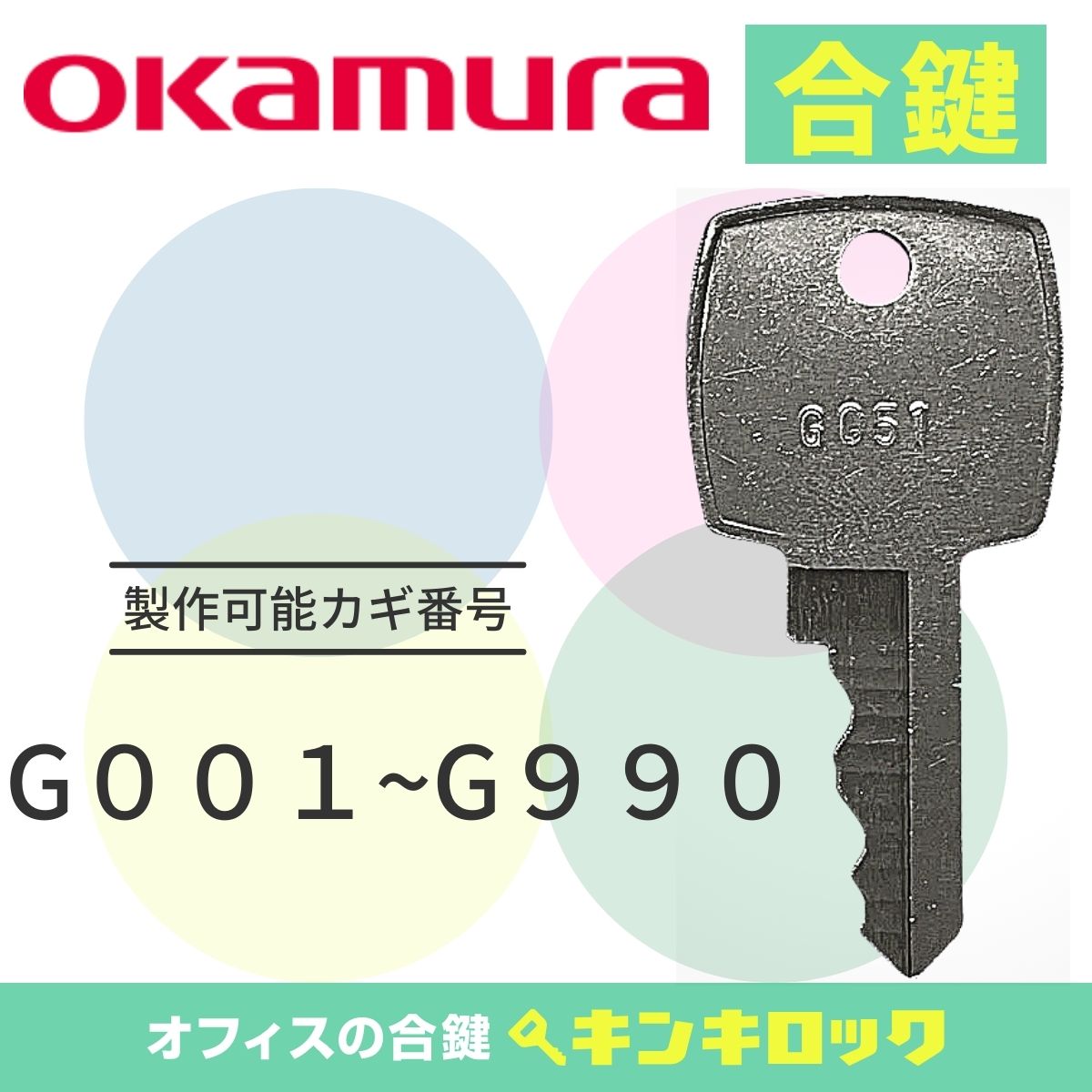 Rakuten - オカムラ　okamura　キャビネット　鍵　合鍵　スペアキー （G記号）