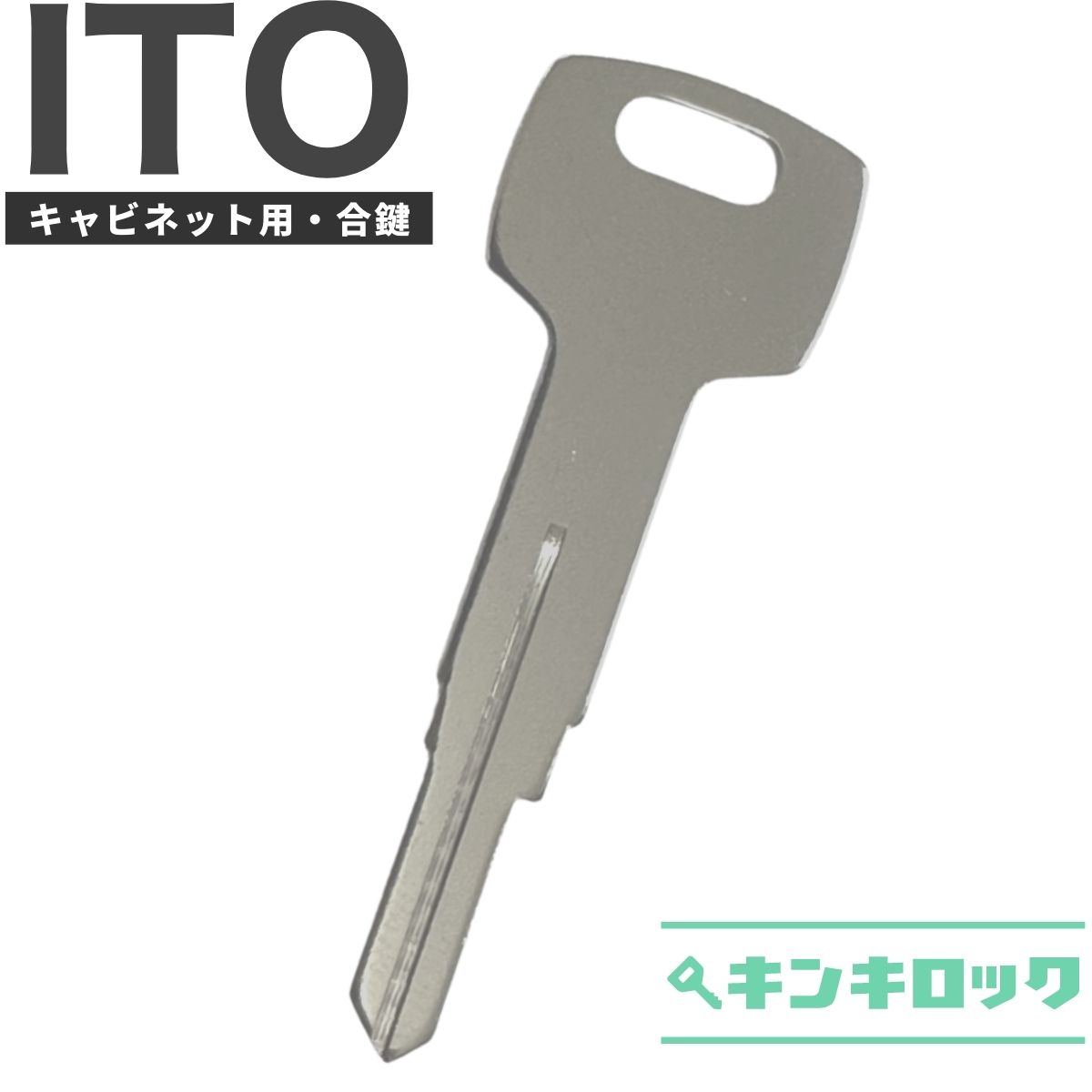 アイティーオー　ITO　キャビネット　鍵　合鍵　スペアキー （P記号／ロングキー） 2